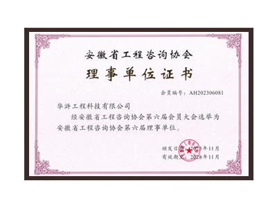 鄂州安徽省工程咨询协会理事单位